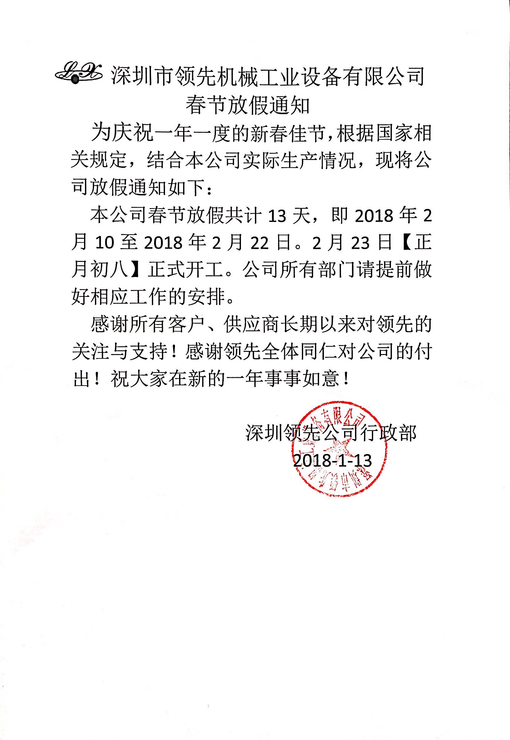 乐鱼官方网站-乐鱼leyu（中国）2018年春节放假通知
